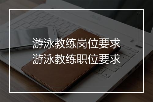 游泳教练岗位要求　游泳教练职位要求