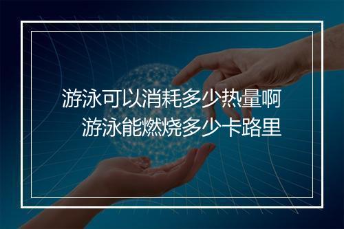 游泳可以消耗多少热量啊　游泳能燃烧多少卡路里