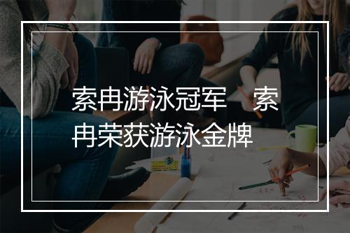 索冉游泳冠军　索冉荣获游泳金牌
