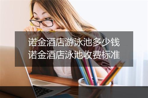 诺金酒店游泳池多少钱　诺金酒店泳池收费标准