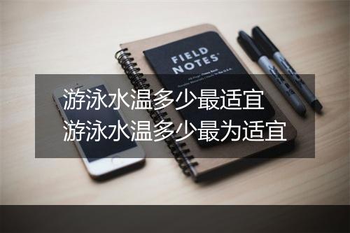 游泳水温多少最适宜　游泳水温多少最为适宜