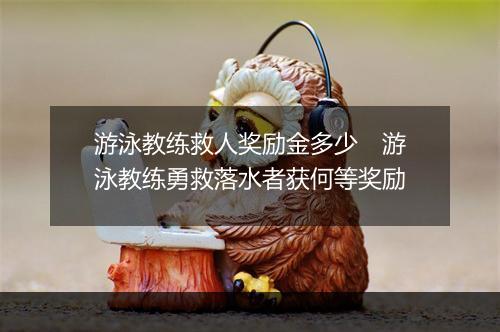 游泳教练救人奖励金多少　游泳教练勇救落水者获何等奖励